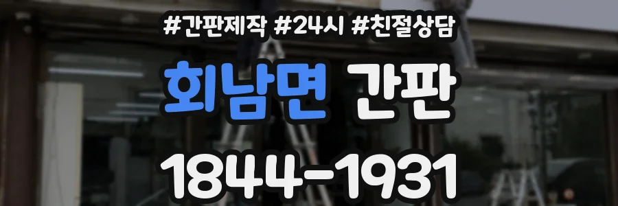 회남면 간판