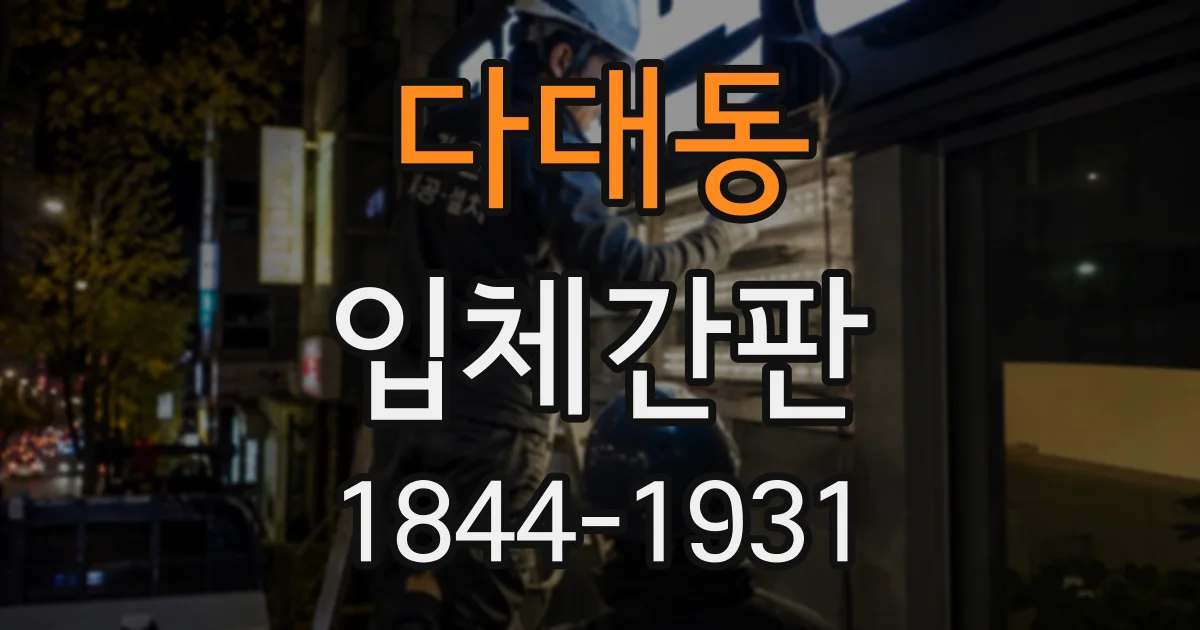 다대동 입체간판