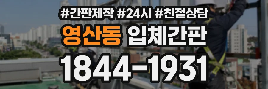 영산동 입체간판 상담 전화 1844-1931