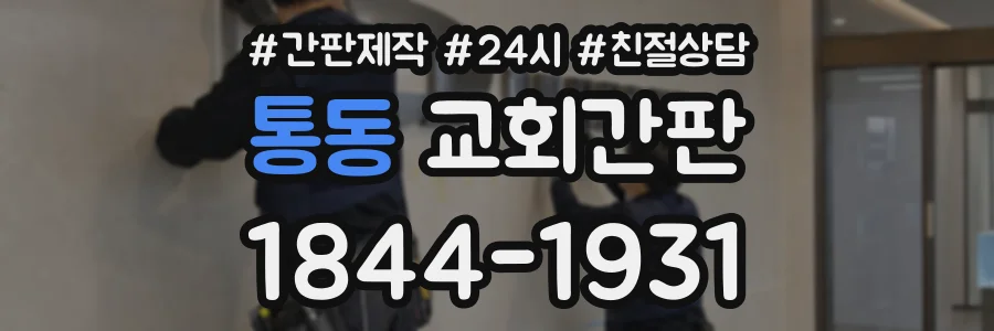 통동 교회간판 상담 전화 1844-1931