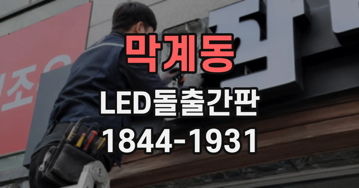 막계동 LED돌출간판