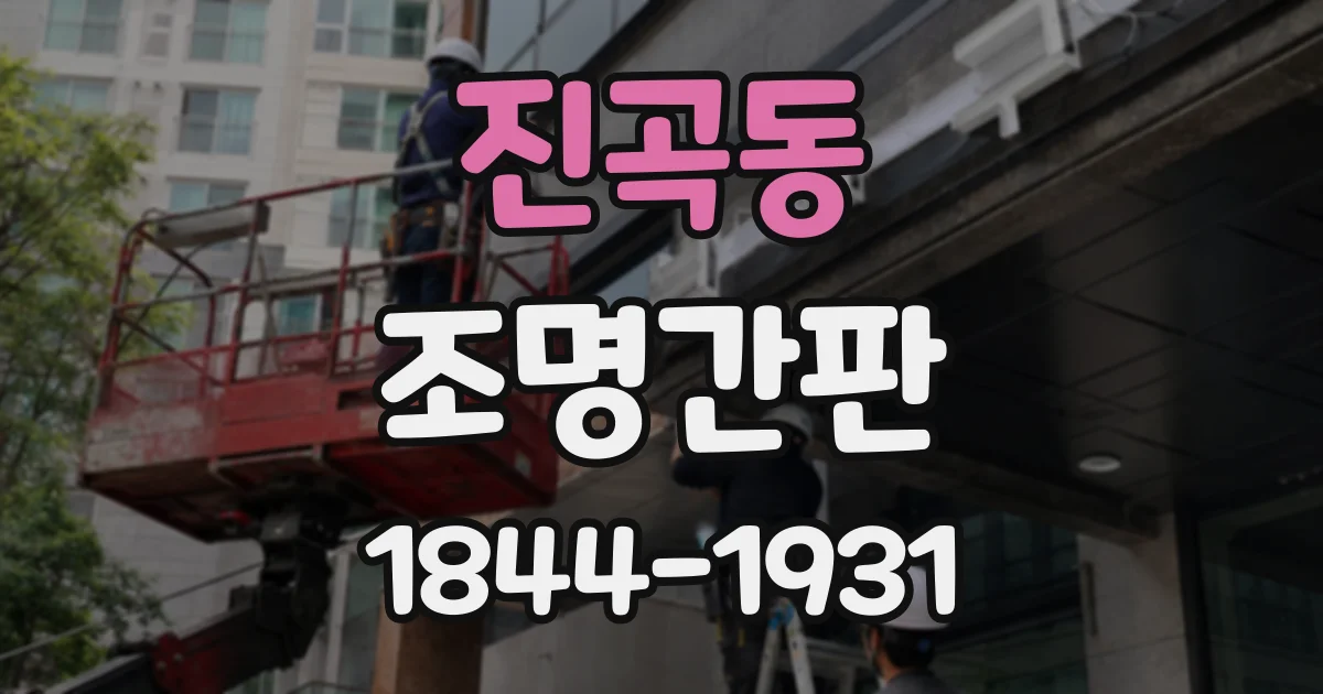 진곡동 조명간판
