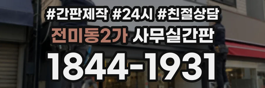 전미동2가 사무실간판 상담 전화 1844-1931