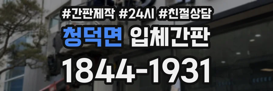 청덕면 입체간판 상담 전화 1844-1931