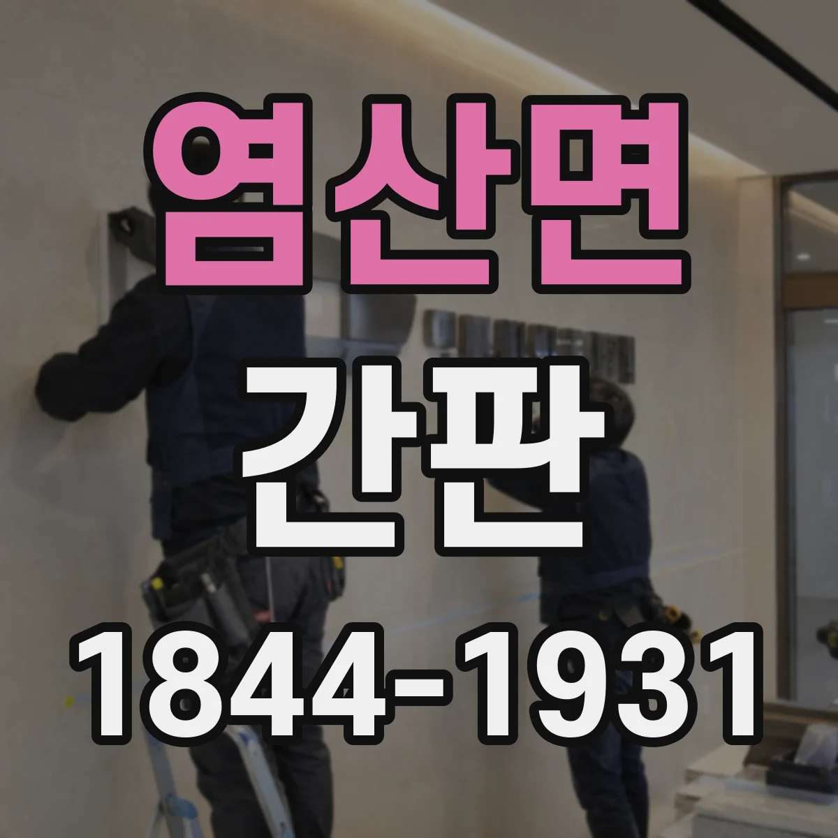 염산면 간판