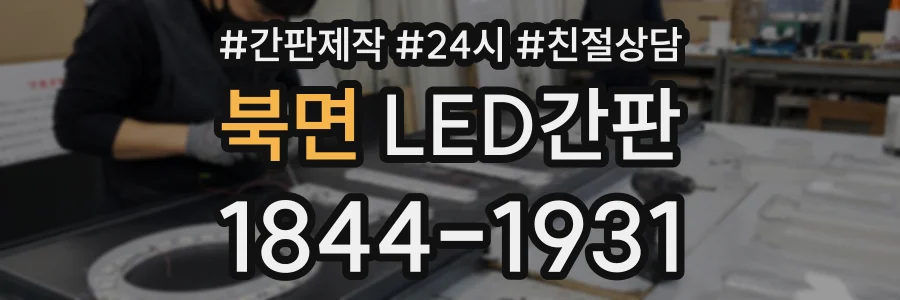 북면 LED간판 상담 전화 1844-1931