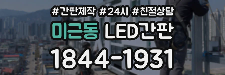 미근동 LED간판 상담 전화 1844-1931