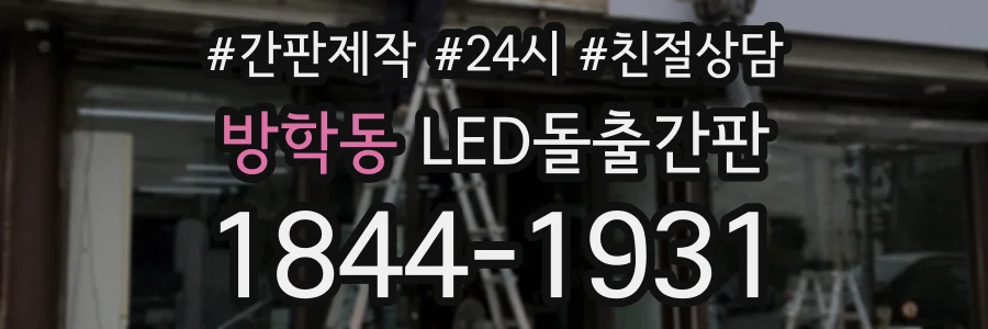 방학동 LED돌출간판 상담 전화 1844-1931