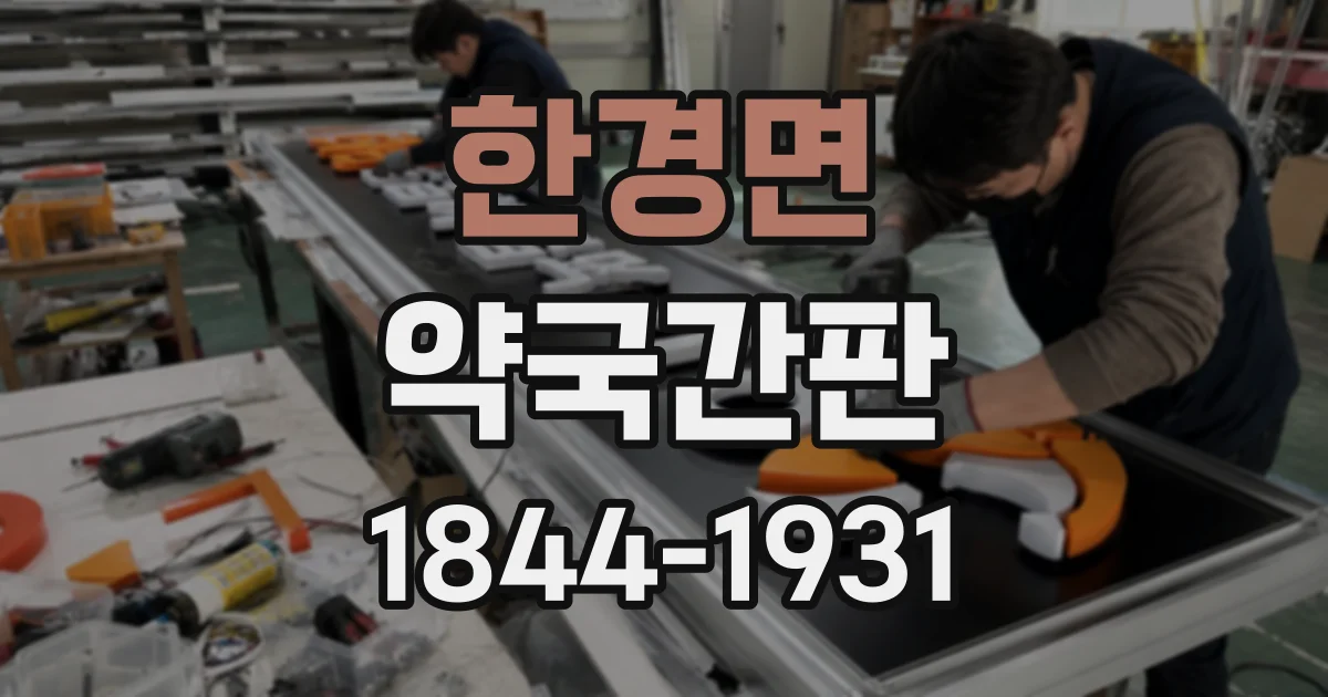 한경면 약국간판