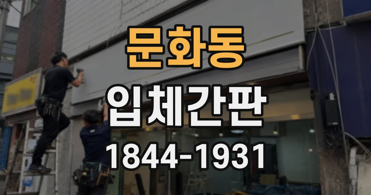 문화동 입체간판