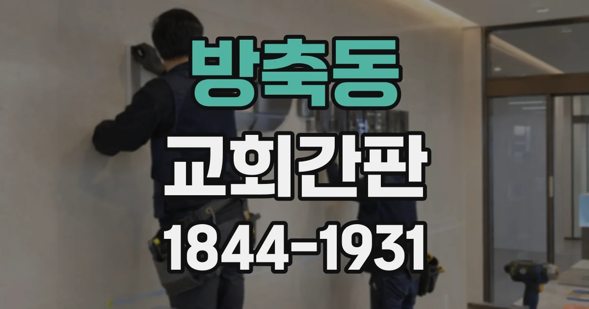 방축동 교회간판