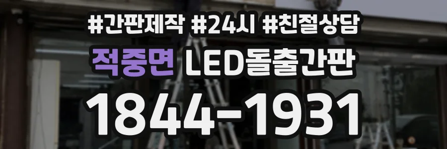 적중면 LED돌출간판 상담 전화 1844-1931