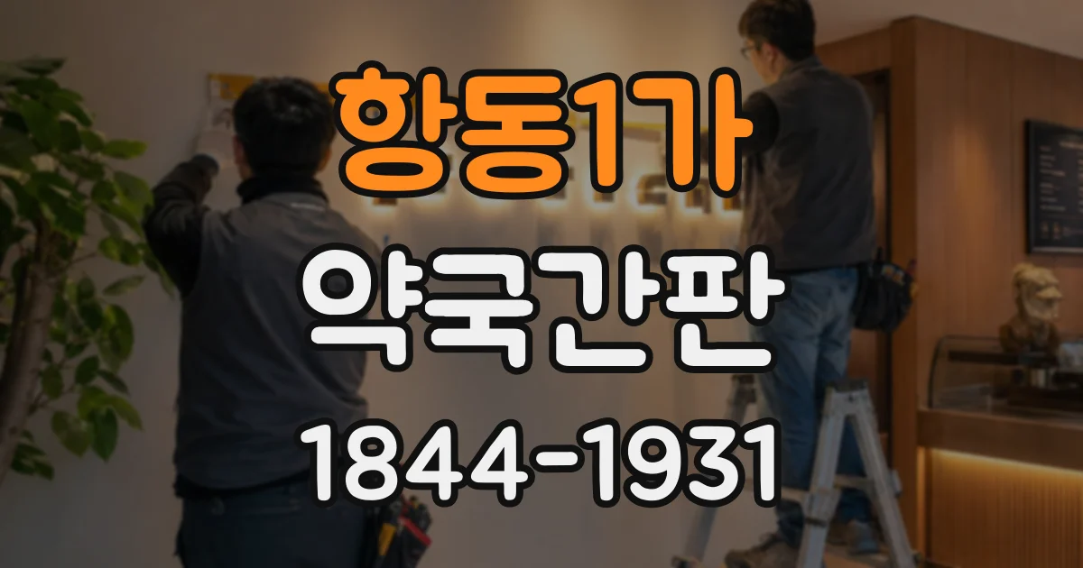 항동1가 약국간판
