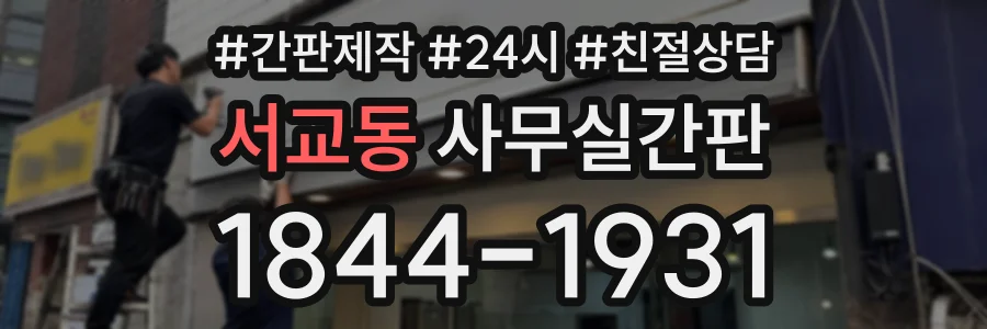 서교동 사무실간판 상담 전화 1844-1931