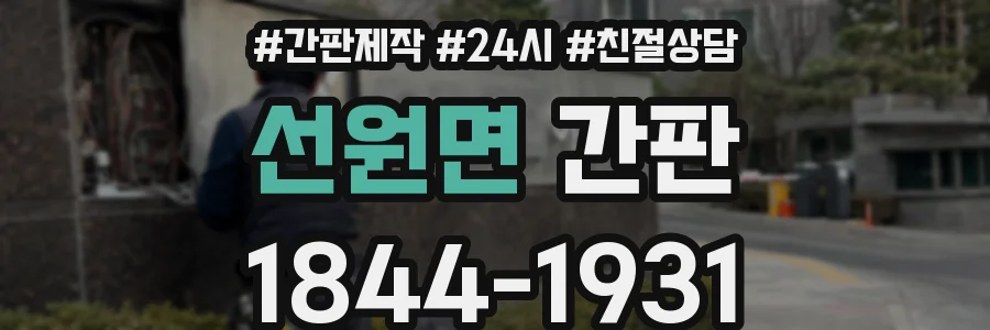 선원면 간판