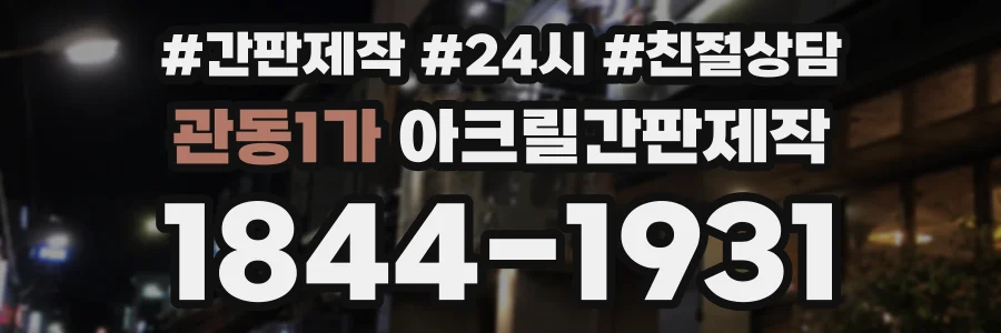 관동1가 아크릴간판제작 상담 전화 1844-1931