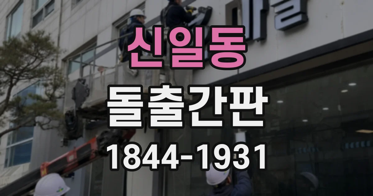 신일동 돌출간판
