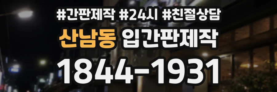 산남동 입간판제작 상담 전화 1844-1931