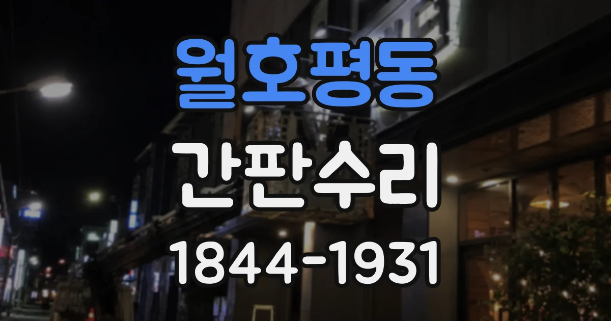 월호평동 간판수리