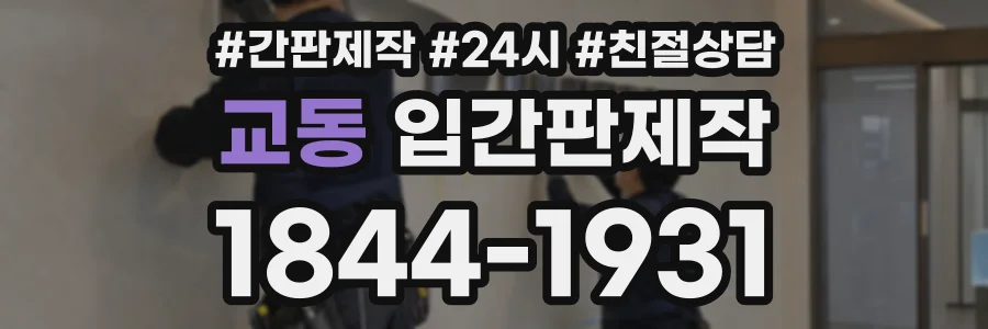 교동 입간판제작 상담 전화 1844-1931