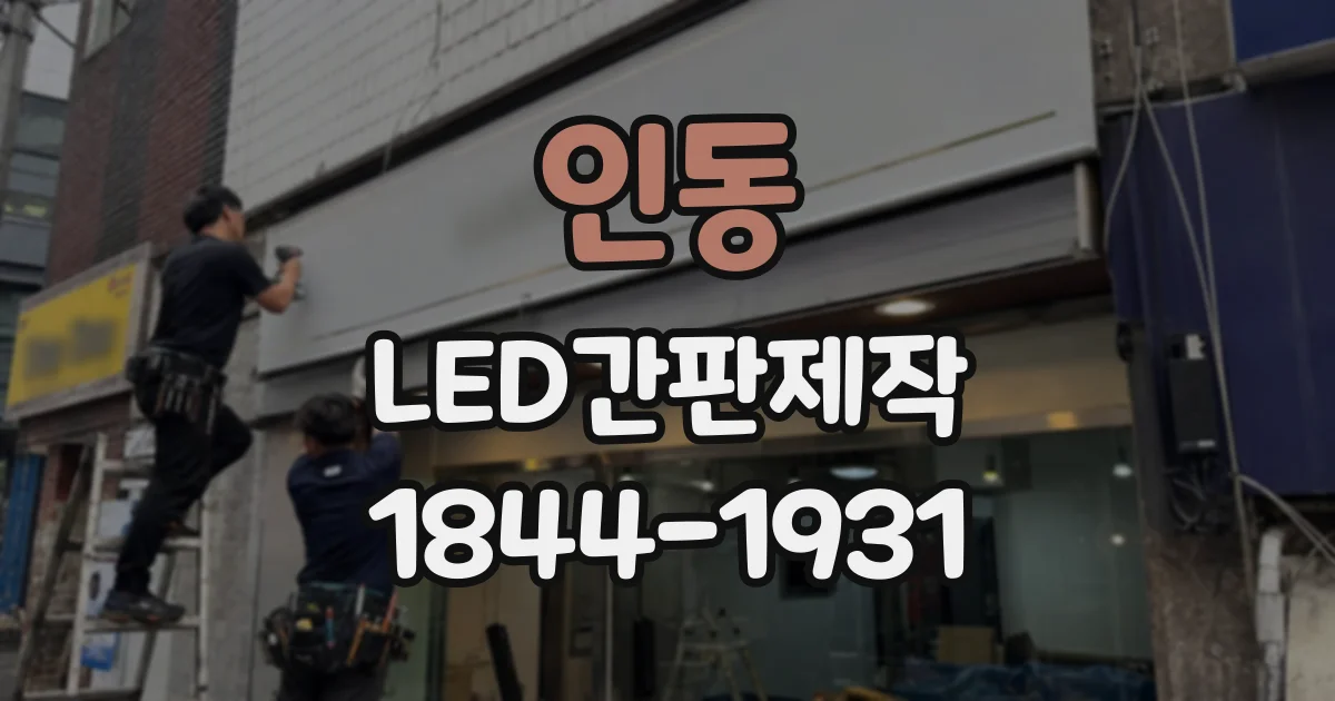 인동 LED간판제작
