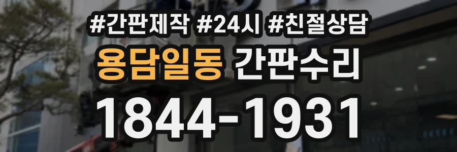 용담일동 간판수리 상담 전화 1844-1931