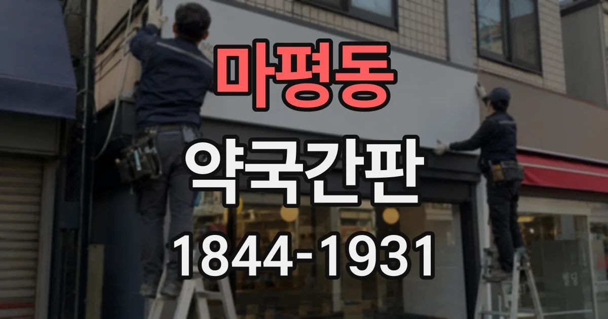 마평동 약국간판