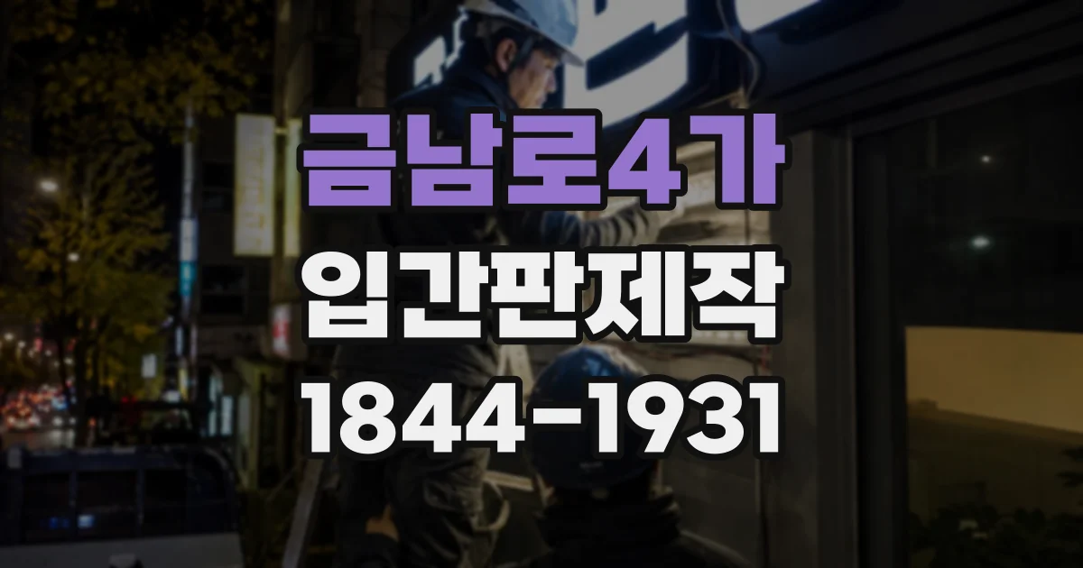 금남로4가 입간판제작
