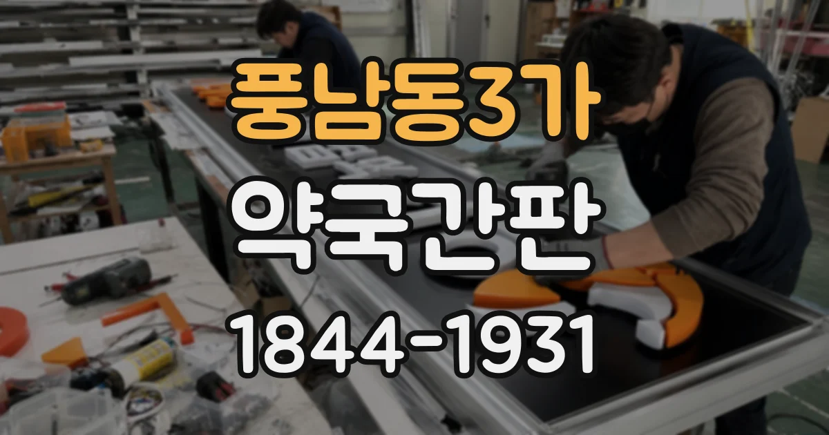 풍남동3가 약국간판