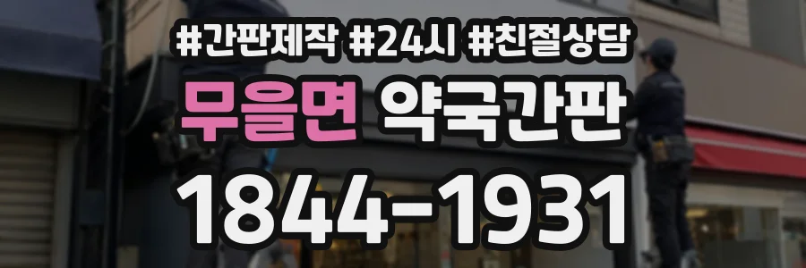 무을면 약국간판 상담 전화 1844-1931