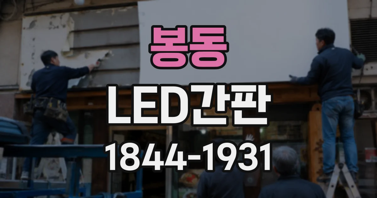 봉동 LED간판