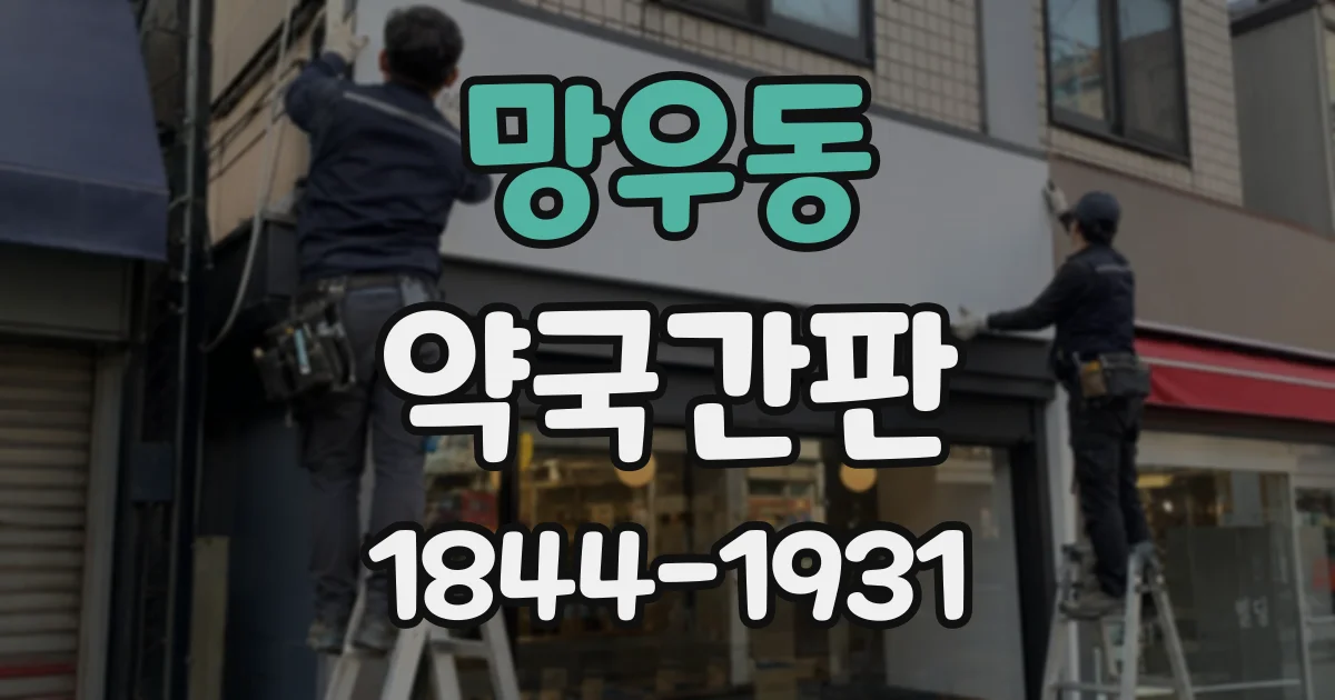 망우동 약국간판