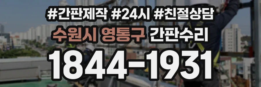 수원시 영통구 간판수리 상담 전화 1844-1931