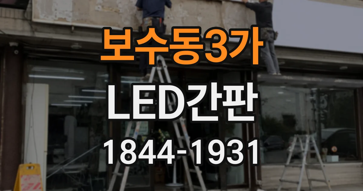 보수동3가 LED간판