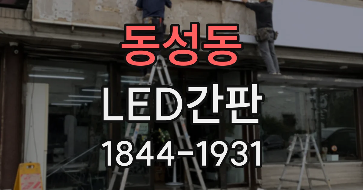 동성동 LED간판