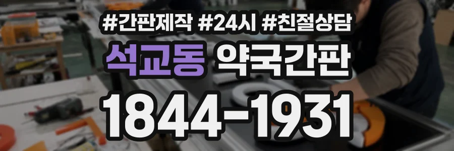 석교동 약국간판 상담 전화 1844-1931