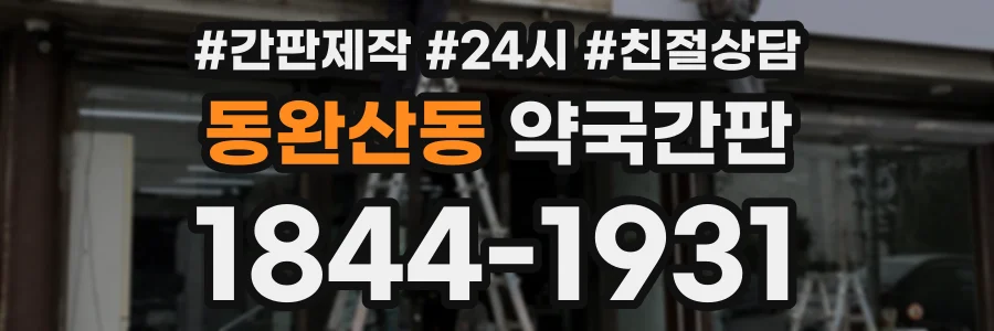 동완산동 약국간판 상담 전화 1844-1931