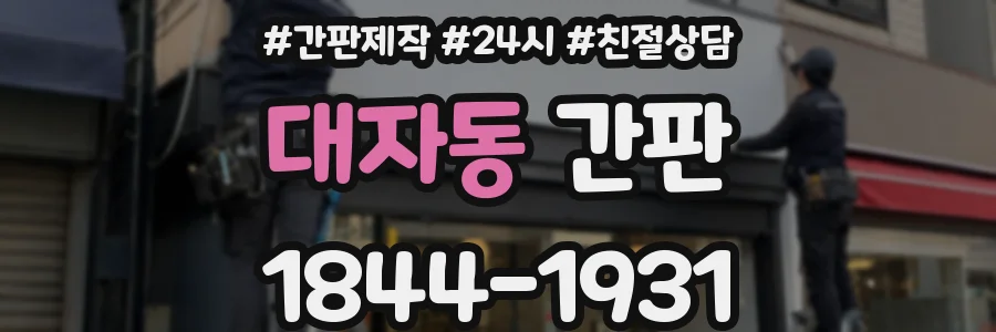 대자동 간판