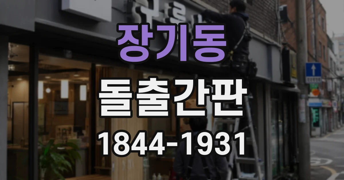 장기동 돌출간판