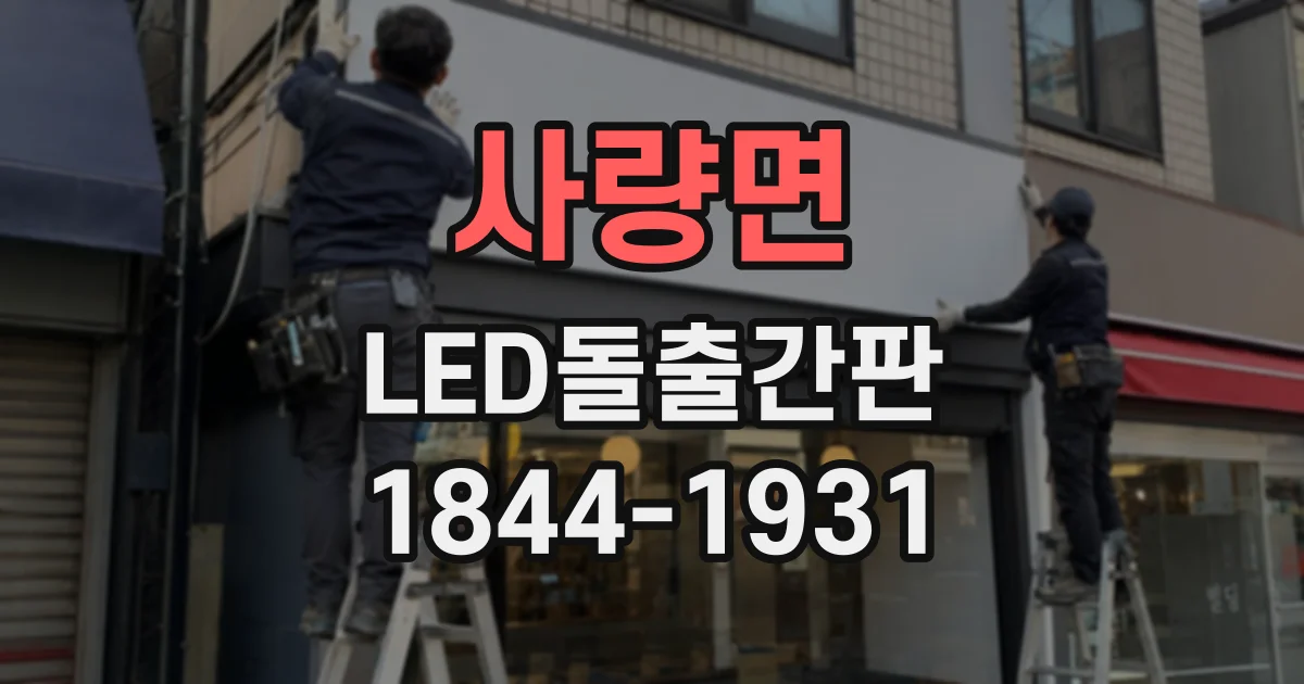 사량면 LED돌출간판