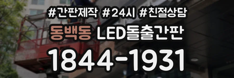동백동 LED돌출간판 상담 전화 1844-1931