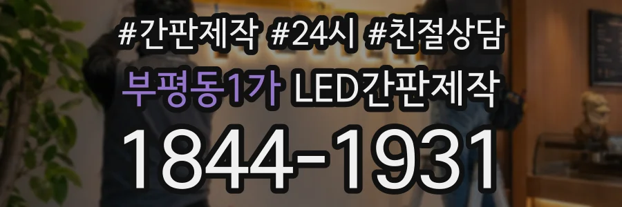부평동1가 LED간판제작 상담 전화 1844-1931