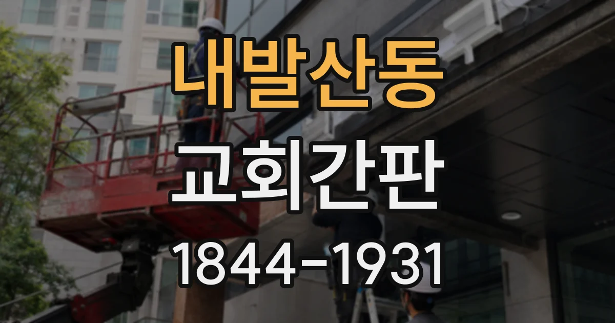 내발산동 교회간판