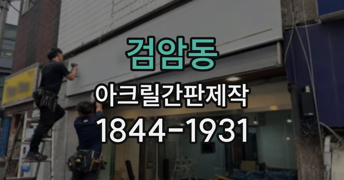 검암동 아크릴간판제작