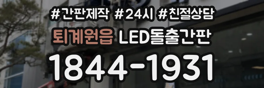 퇴계원읍 LED돌출간판 상담 전화 1844-1931