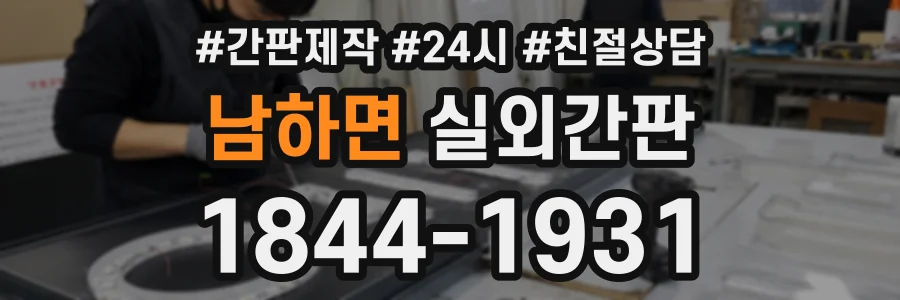 남하면 실외간판 상담 전화 1844-1931