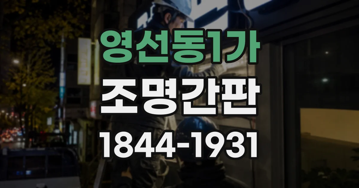 영선동1가 조명간판