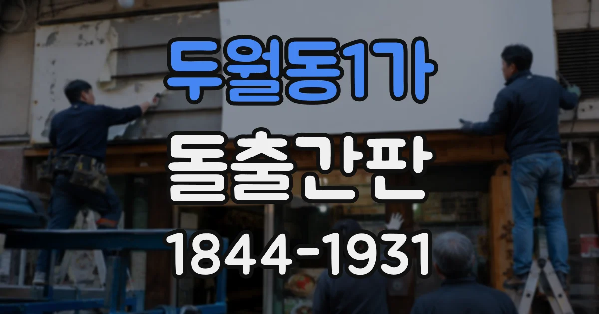 두월동1가 돌출간판