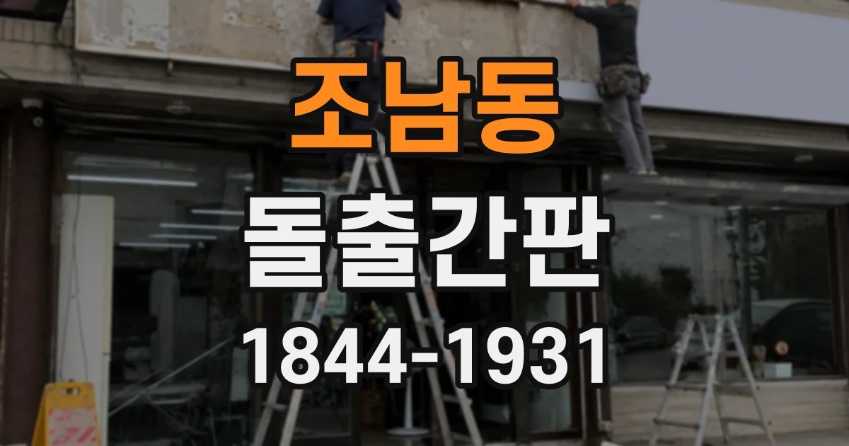 조남동 돌출간판
