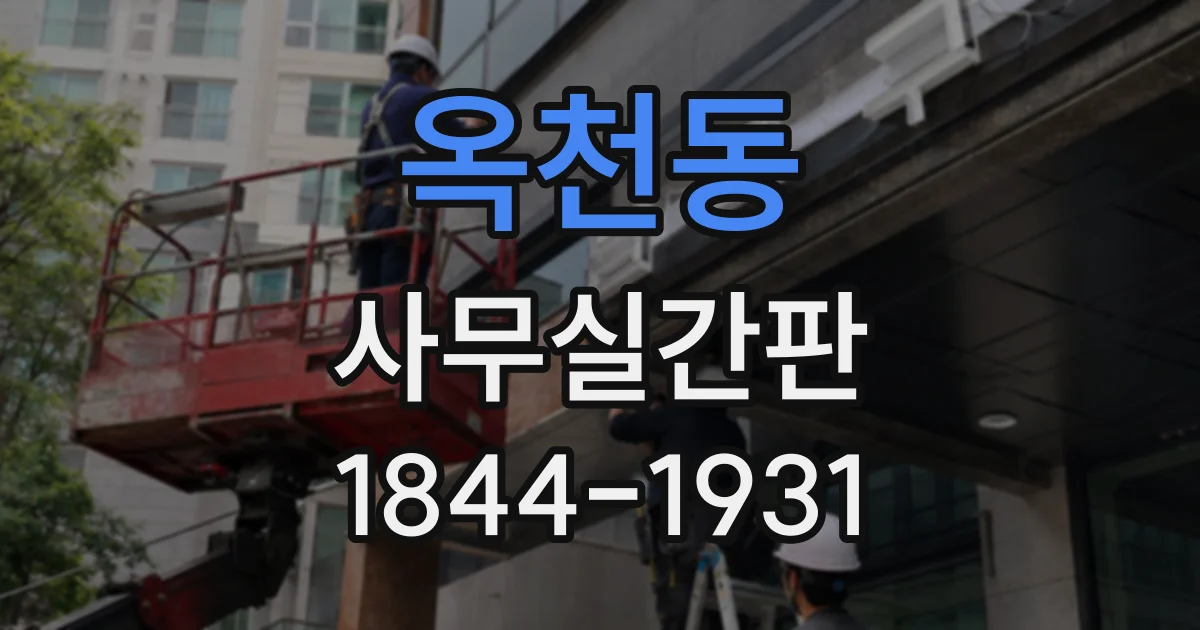 옥천동 사무실간판